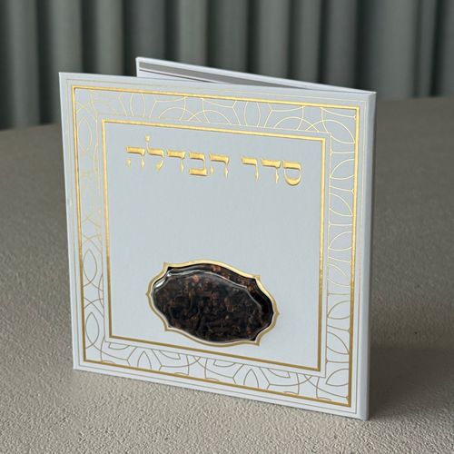 סדר הבדלה מפואר דגם מסגרת