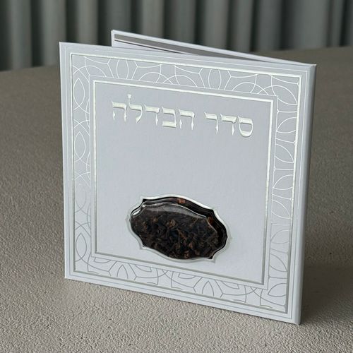 סדר הבדלה מפואר דגם מסגרת
