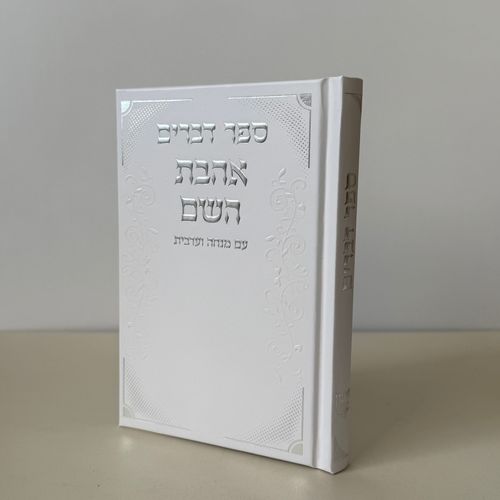 ספר דברים דגם פינות