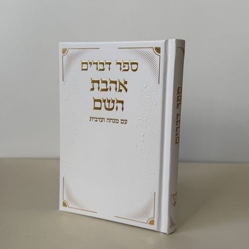 ספר דברים דגם פינות