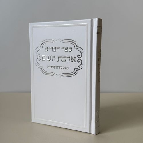 ספר דברים דגם פינות