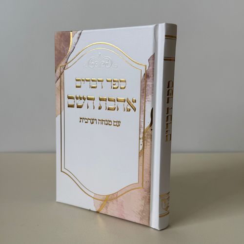 ספר דברים דגם קלאסי