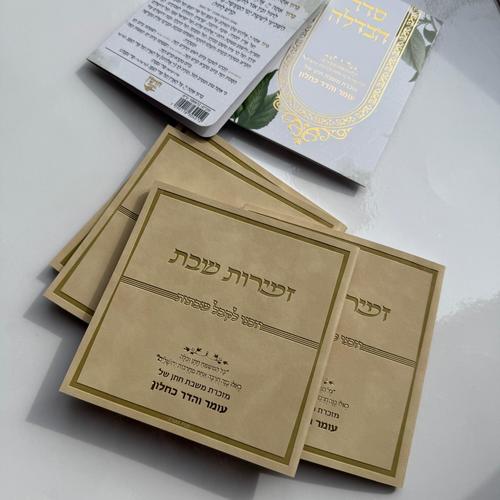 זמירות שבת דמוי עור קרם