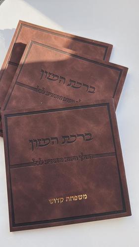ברכת המזון דמוי עור חום