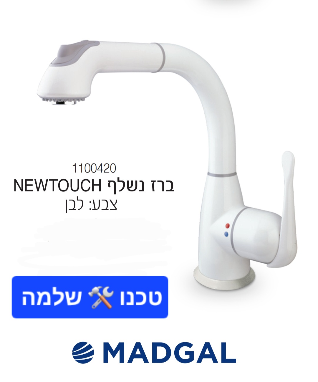 ברז מטבח נשלף לכיור מדגל ניו-טאץ