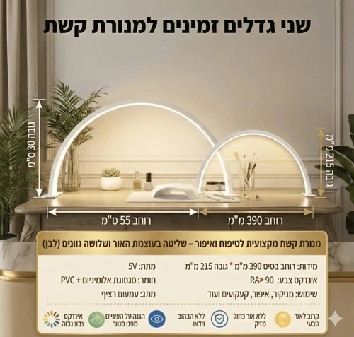 מנורת חצי ירח LED מקצועית למניקור וקוסמטיקה | תאורה ללא צללים - מידה L