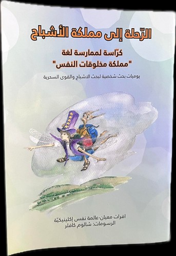 חוברת: המסע לשדונזיה תרגול בשפה הערבית كراسة الرحلة الى مملكة الأشباح