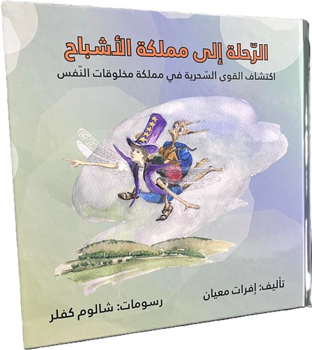 ספר: המסע לשדונזיה שפה ערבית الرحلة الى مملكة الأشباح