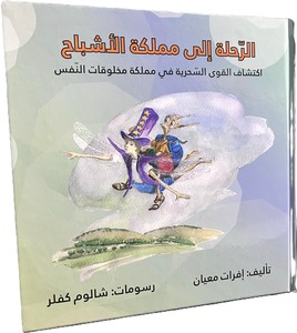 ספר: המסע לשדונזיה שפה ערבית الرحلة الى مملكة الأشباح