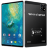 טאבלט כשר - הטאבלט היהודי המקורי 2025 8''