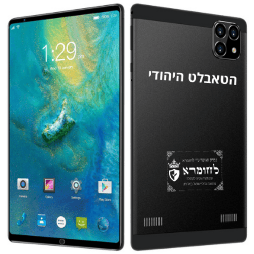 טאבלט כשר - הטאבלט היהודי המקורי 2025 8''