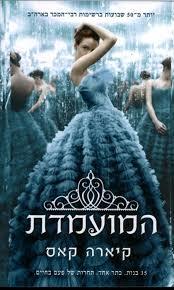 המועמדת  (יד 2) - קיארה קאס ידיעות אחרונות