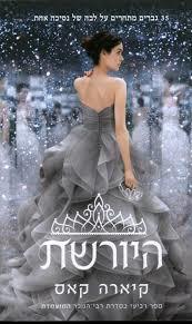 היורשת (יד 2 כחדש)- קיארה קאס ידיעות אחרונות