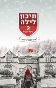 תיכון לילה  2 (יד 2) - סי ג'יי דוהרטי ידיעות אחרונות