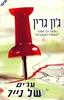 ערים של נייר (יד 2)- ג'ון גרין
