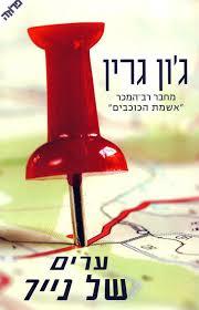 ערים של נייר (יד 2)- ג'ון גרין ידיעות אחרונות