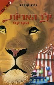 ילד האריות הקרקס(יד 2) - זיזו קורדר ידיעות אחרונות