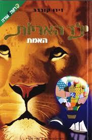 ילד האריות האמת (יד 2)- זיזו קורדר ידיעות אחרונות