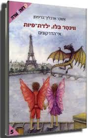 ווינטר בלו ילדת-פיות אי הדרקונים (יד 2)- אשכר ארבליך-בריפמן חלק 5 ידיעות אחרונות