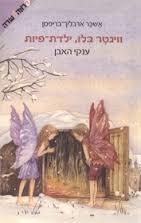 ווינטר בלו ילדת-פיות ענקי האבן(יד 2) - אשכר ארבליך-בריפמן חלק 3 ידיעות אחרונות