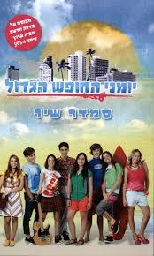 יומני החופש הגדול (יד 2) - סמדר שיר ידיעות אחרונות