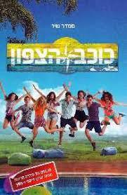 כוכב הצפון ( יד 2) - סמדר שיר ידיעות אחרונות