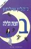 בחצות הלילה - ג'קלין ווילסון