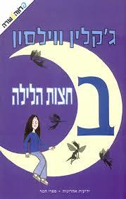 בחצות הלילה - ג'קלין ווילסון ידיעות אחרונות