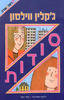 סודות (יד 2) - ג'קלין ווילסון