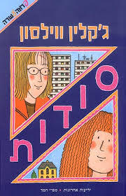 סודות (יד 2) - ג'קלין ווילסון ידיעות אחרונות