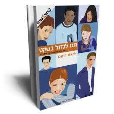 תנו לגדול בשקט (יד 2) - ליאת רוטנר ידיעות אחרונות