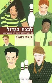 לנצח בגדול (יד 2) - ליאת רוטנר ידיעות אחרונות