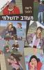 מעורב ירושלמי (יד 2)- ליאת רוטנר