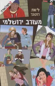 מעורב ירושלמי (יד 2)- ליאת רוטנר ידיעות אחרונות