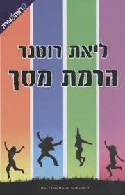 הרמת מסך (יד 2) - ליאת רוטנר ידיעות אחרונות