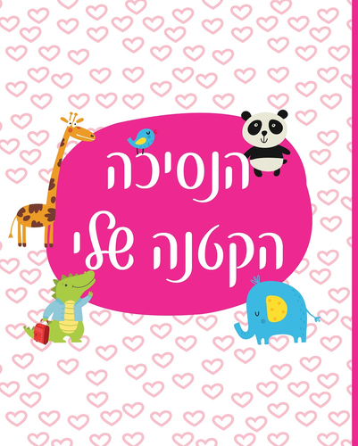 יומן זכרונות לתינוק - הנסיכה הקטנה שלי