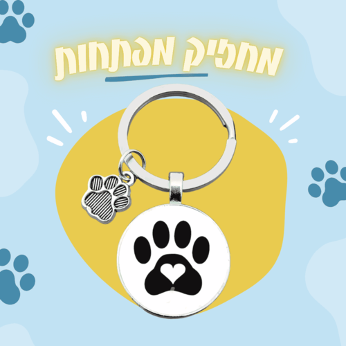 מחזיק מפתחות בעיצוב טביעת רגל כלב וחתול עם לב