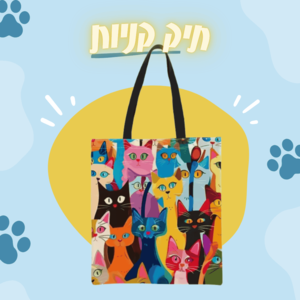 תיק קניות רב־פעמי עם הדפס חתולים | תיק שימושי לאוהבי חתולים