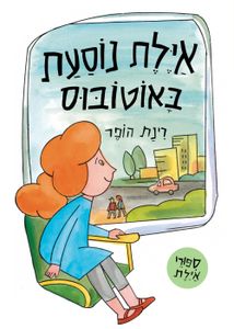 ספר ילדים - איילת נוסעת באוטובוס / רינת הופר