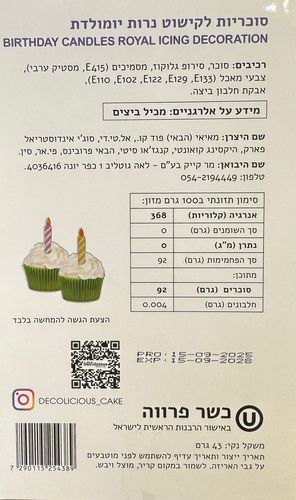 סוכריות לקישוט נרות יומולדת