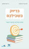 בדיוק בשבילכם - רונית אורי פירסטטר