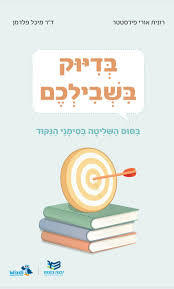 בדיוק בשבילכם - רונית אורי פירסטטר כ. בונוס