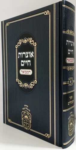 אוצרות חיים המבואר א