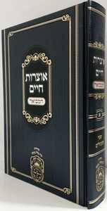 אוצרות חיים המבואר א