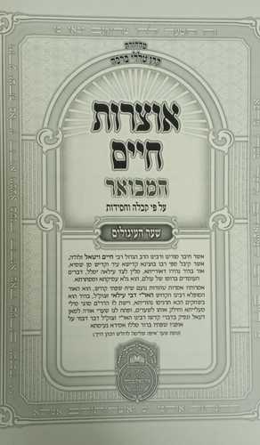 אוצרות חיים המבואר א