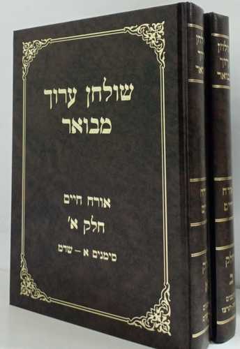 שולחן ערוך מבואר אורח חיים ב