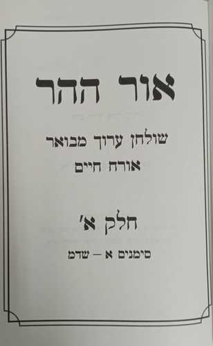 שולחן ערוך מבואר אורח חיים ב