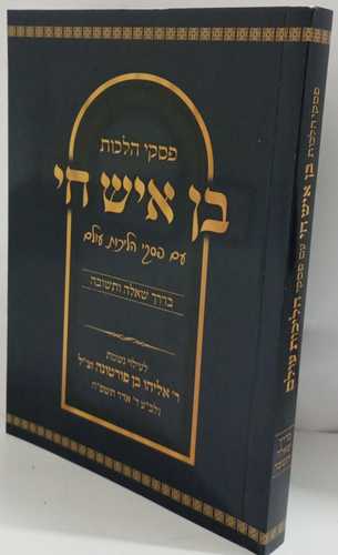 בן איש חי - פסקי הלכות