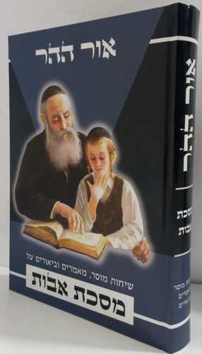 אור ההר - אבות