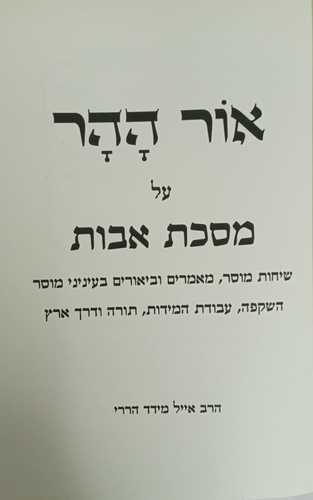 אור ההר - אבות